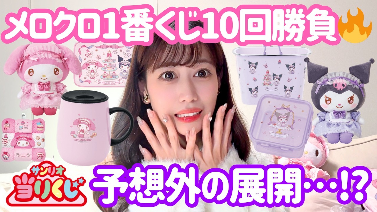 Sanrio Lottery] I'm so broke I'm only going to play the Mero Kuro