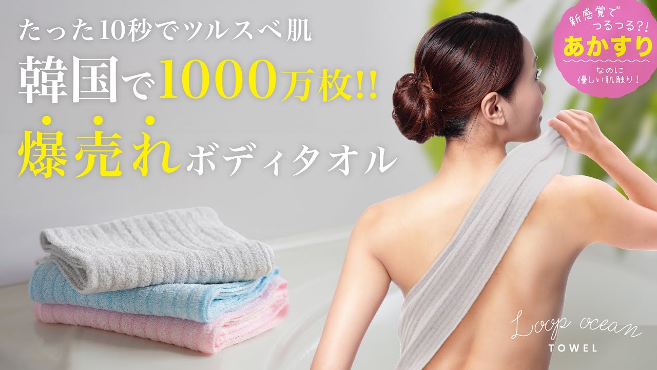 テレビで話題の韓国特許を取得した垢すりタオルが凄すぎる【ループ
