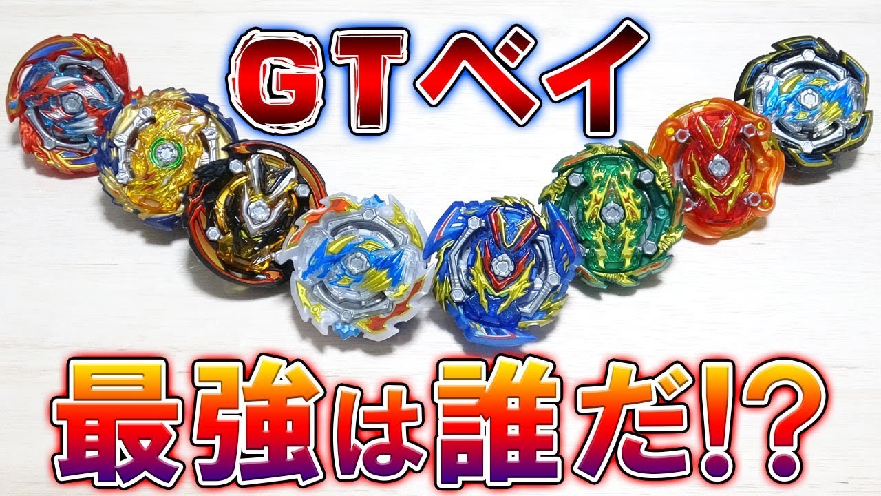 第1回】GTベイトーナメント！！ガチで最強のベイを決めろ