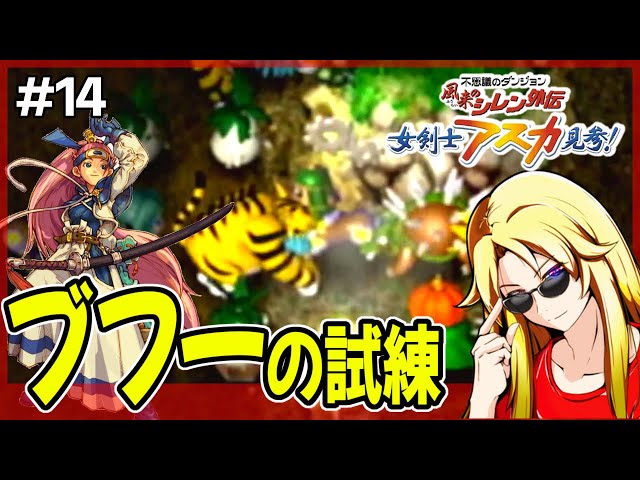アスカ見参 】 ブフーの試練でエレキ箱をぶちかます！ - 風来のシレン