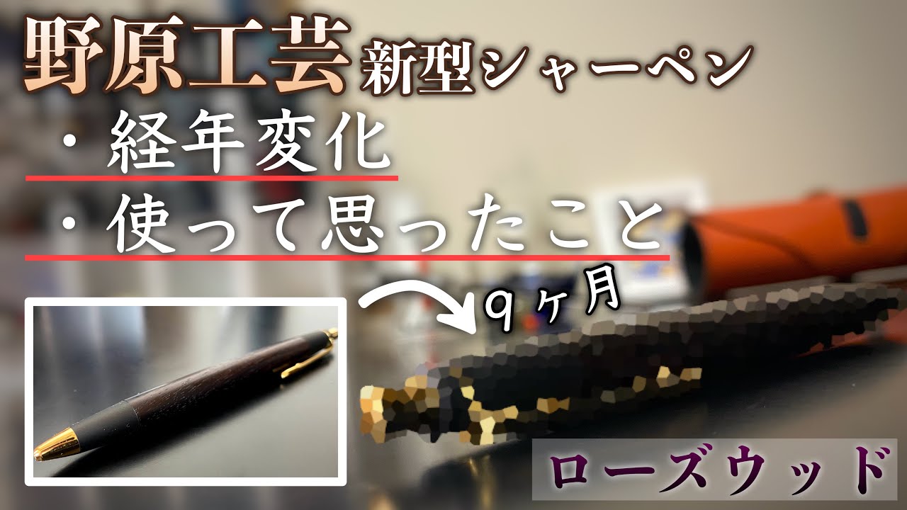 野原工芸】新型シャーペン ローズウッドの経年変化、使って思ったこと