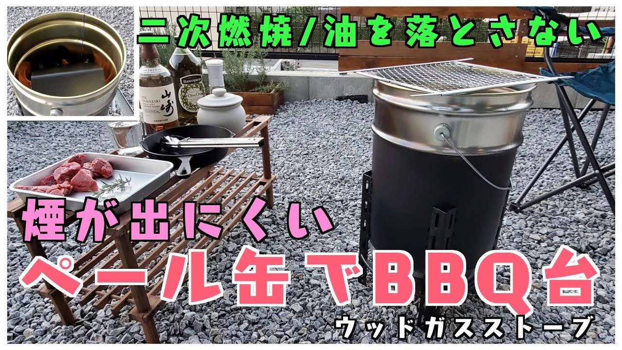 住宅街でも肉を焼きたい】ペール缶で煙の少ないBBQ台つくり - YouTube