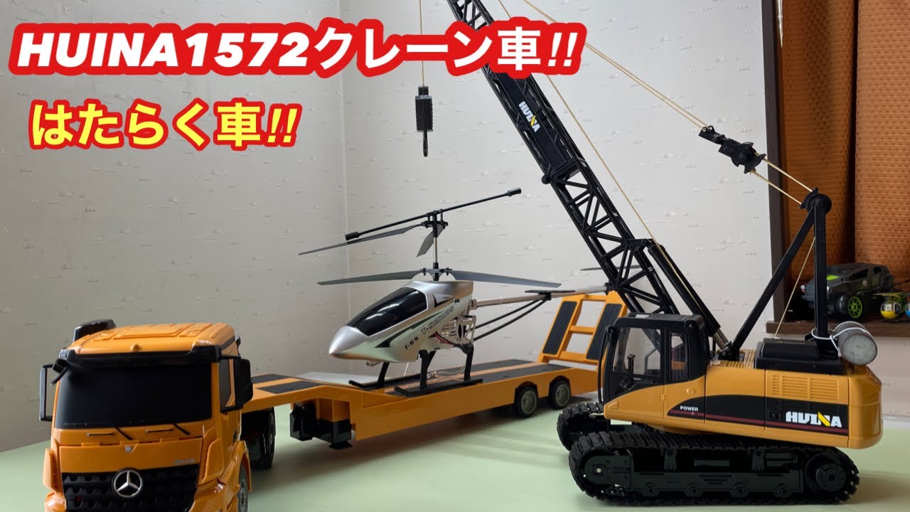 HUINA1572クレーン車】HUINATOYS1572 SCALE1:14 R/CENGINEERINGCRANE