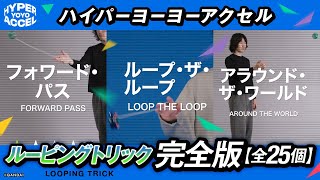 トリック解説まとめ動画公開中！｜ハイパーヨーヨー オフィシャル