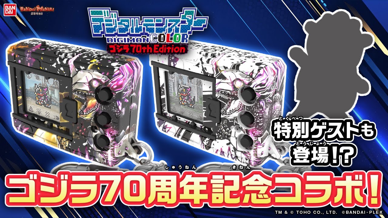 2種セット】デジタルモンスターCOLOR ゴジラ 70th Edition デジタル