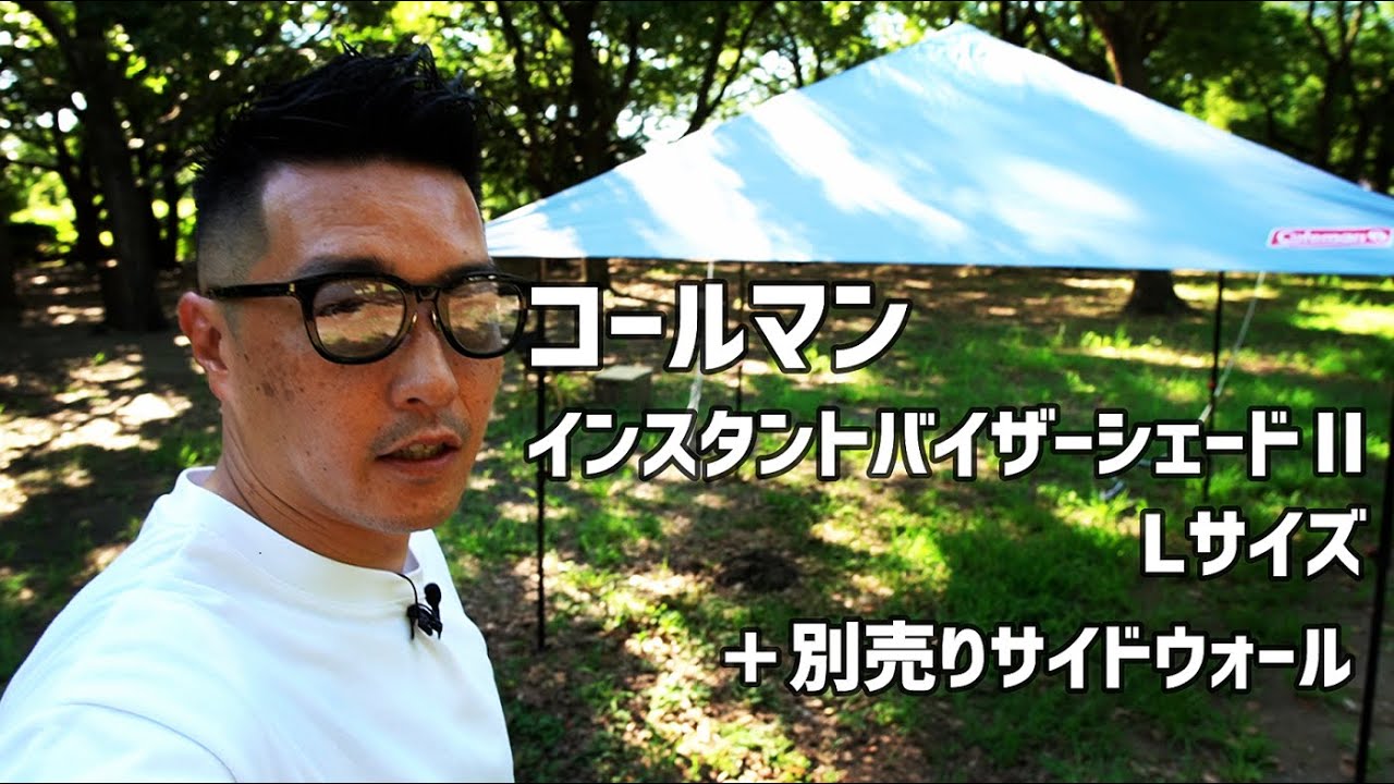 コールマン】インスタントバイザーシェードⅡ/Lサイズと別売りのサイド