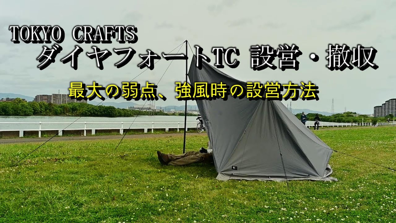ダイヤフォートTC 設営・撤収】TOKYO CRAFTS ダイヤフォートTC の設営