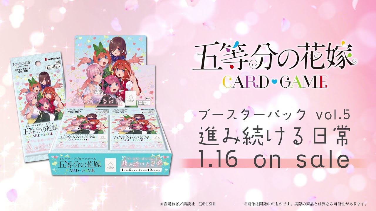 五等分の花嫁カード】『進み続ける日常』の当たりカード/相場/BOX開封