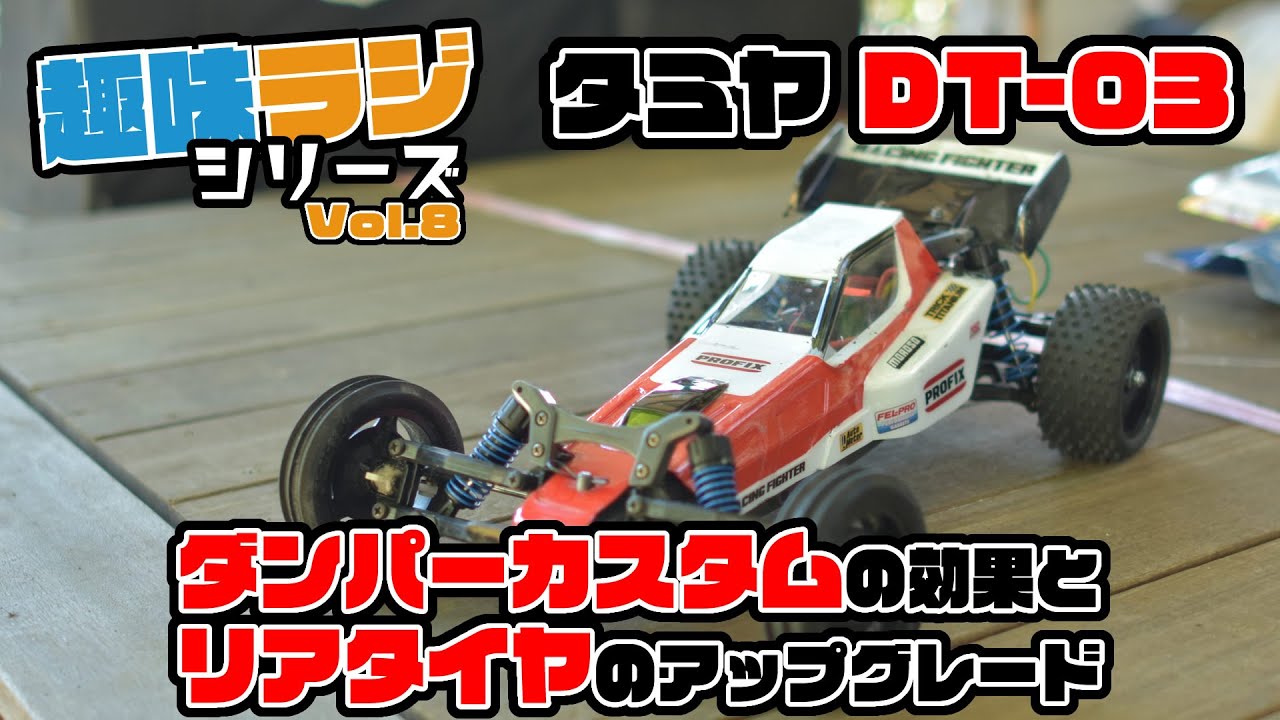 タミヤDT03 CVAダンパー カスタムの効果とコンペティションタイヤ装着