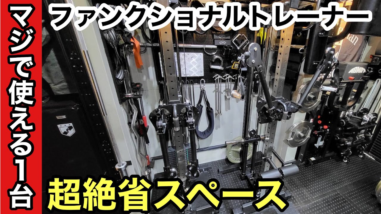 革新的過ぎるホームジム器具「GFC社製 コンパクトファンクショナル