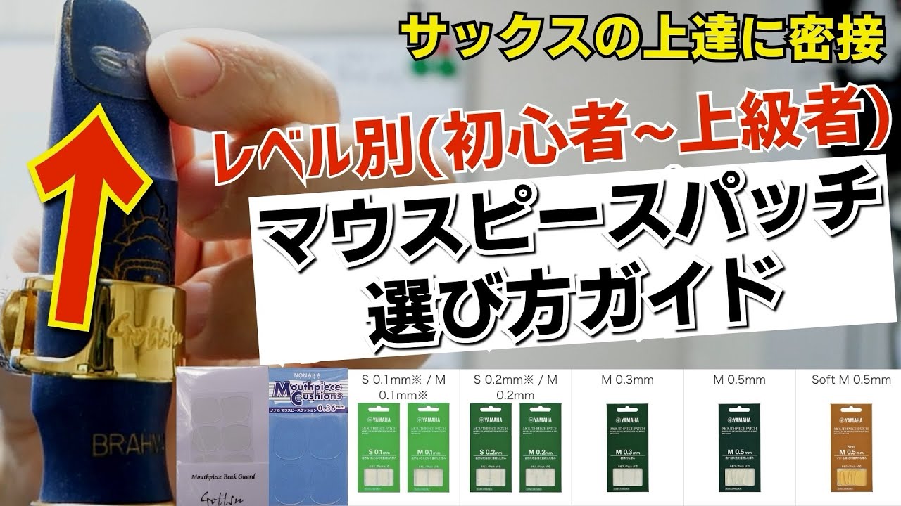 マウスピース選びのコツ】東京佼成ウインドオーケストラ 田中靖人様