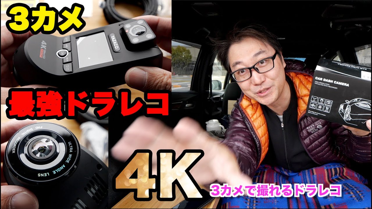 YAZACO P3 Pro】3カメ撮れる最強ドラレコ！しかも4Kで証拠撮り