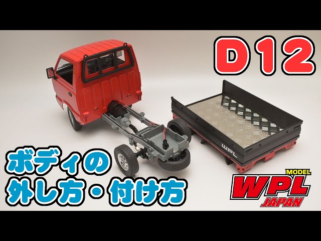 WPL JAPAN】D12のボディの付け方・外し方【ご質問にお答えします！その