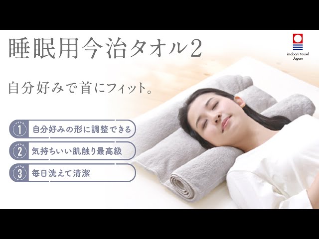 枕難民のためにあらゆる枕のイイトコ取り！今治睡眠用タオル2