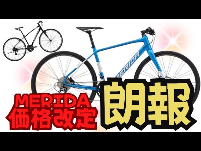 朗報】MERIDAのクロスバイクが価格改定しました！値上げか値下げか