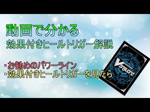 動画で分かる 効果付きヒールトリガー解説 - YouTube
