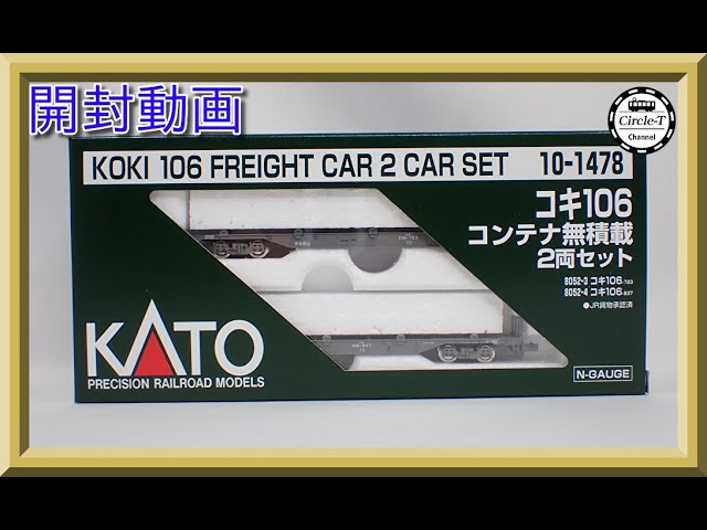 開封動画】KATO 10-1478 コキ106 コンテナ無積載 2両セット【鉄道模型