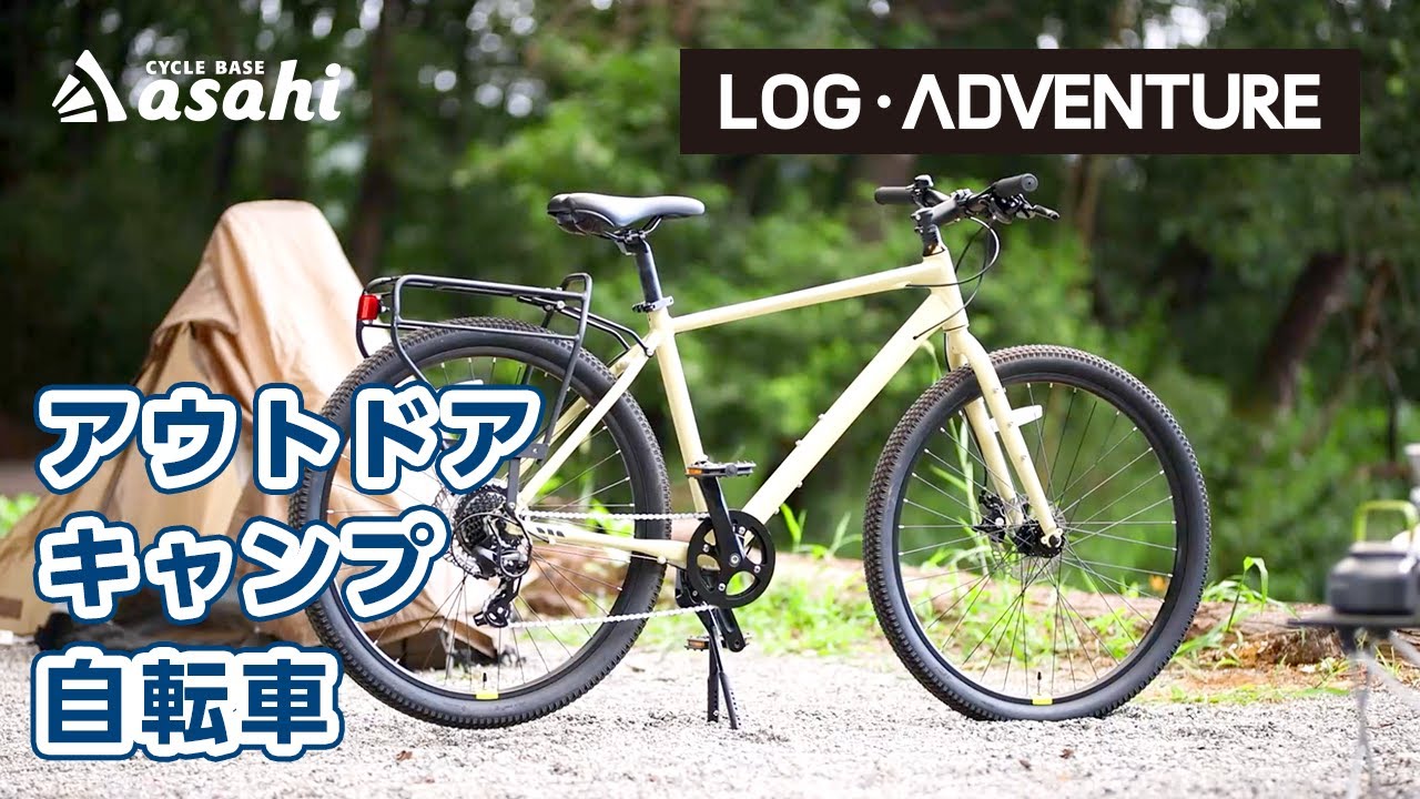 自転車キャンプを楽しむなら！あさひオリジナルの本格派アウトドア