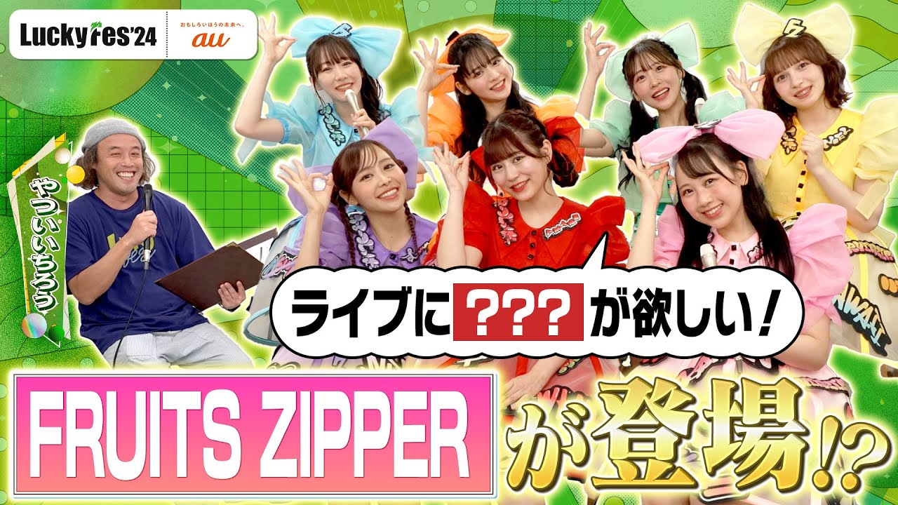 LuckyFes'24】FRUITS ZIPPERインタビュー - YouTube