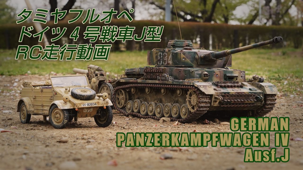 ドイツ4号戦車J型 RC走行動画 & sFH18榴弾砲 - YouTube
