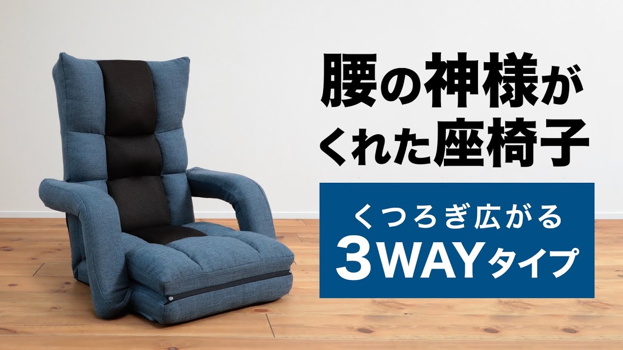座椅子 おすすめ】腰の神様がくれた座椅子 くつろぎ広がる3WAYタイプ