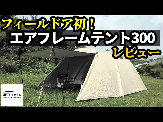 フィールドア初！エアフレームテント300レビュー - YouTube
