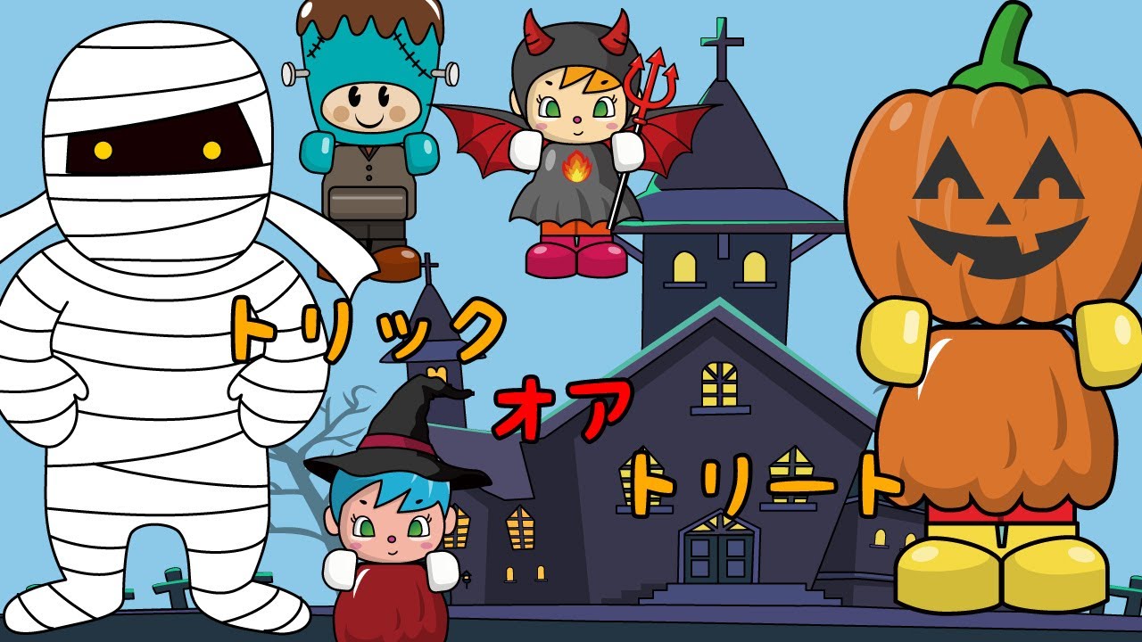 トリック オア トリート 恐怖!!さっちゃんたちがハロウィンに怖い