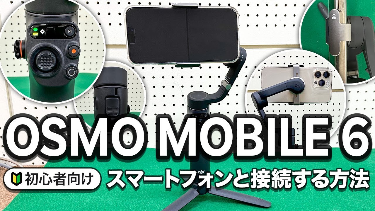 初心者向け】DJI Osmo Mobile 6 スマートフォンとの接続方法 - YouTube