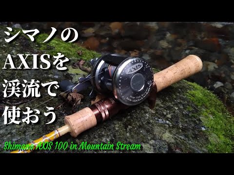 自作スプール】シマノのアクシスを渓流仕様にしてみた【SHIMANO AXIS