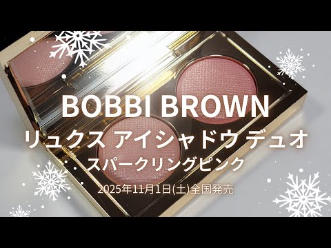 ✴️🎄BOBBI BROWN 2025クリスマスコスメ🎄✴️リュクス アイシャドウ