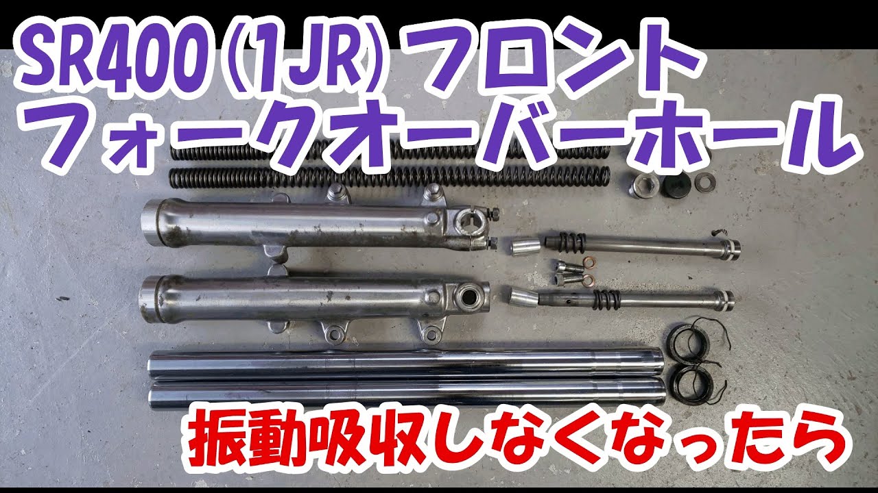 ヤマハSR400 #32。フロントフォークのオーバーホール。古いバイクで