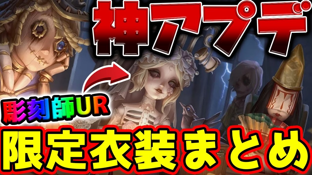 第五人格】7月に実装される限定衣装まとめ！期間限定の彫刻師URや