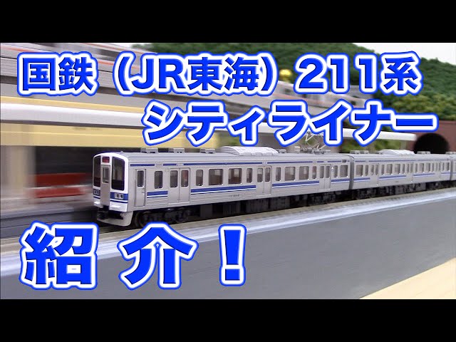 Nゲージ 鉄道模型『国鉄(JR東海)211系シティライナー』TOMIX - YouTube