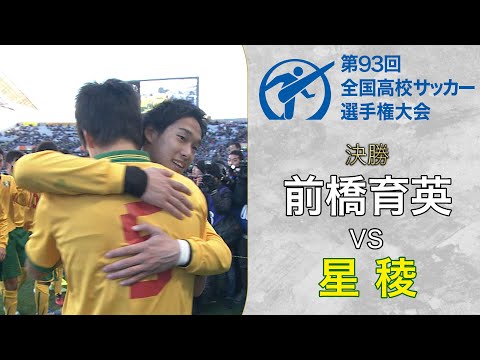 星稜雪辱】国立から埼スタへ…優勝は前年決勝で敗れた星稜！出場25回目