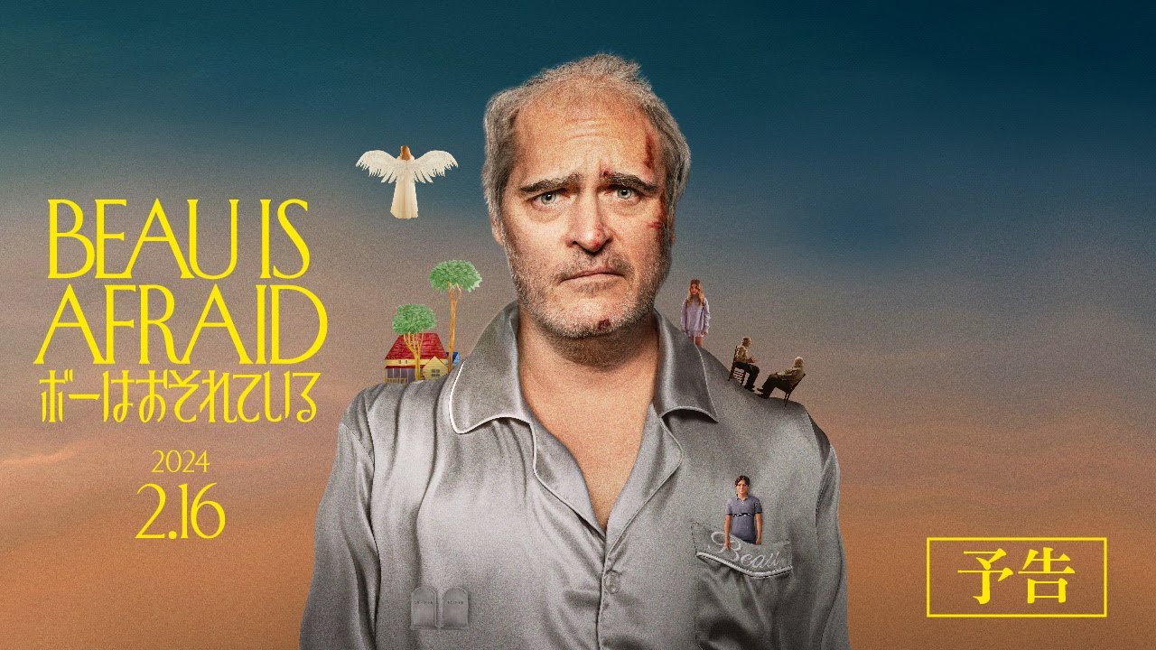 観た映画の感想 #97『ボーはおそれている』｜ﾅﾅｼ