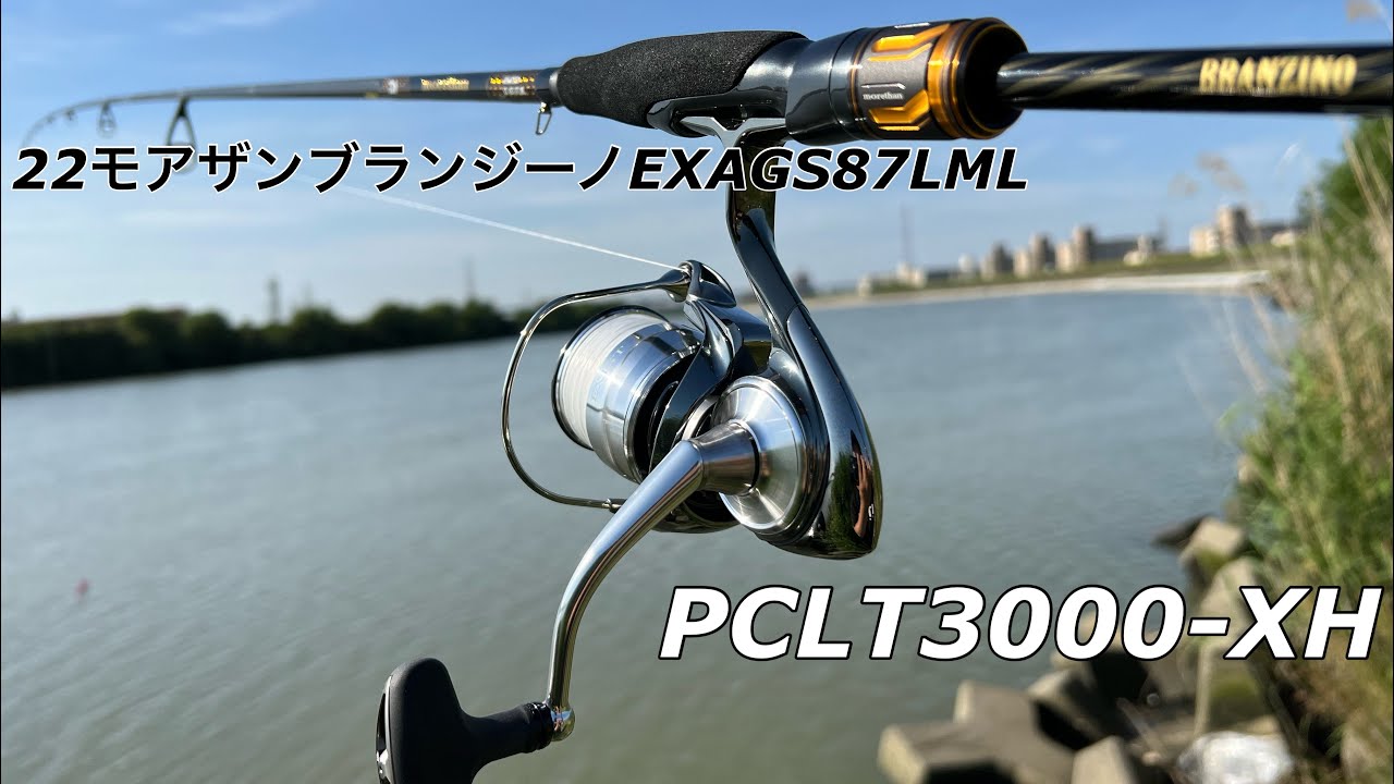 試投】22イグジストPCLT3000XHってシーバス 最強機じゃん…。22モアザン