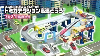 アクション高速道路｜トミカタウン｜トミカワールド｜トミカ｜タカラトミー