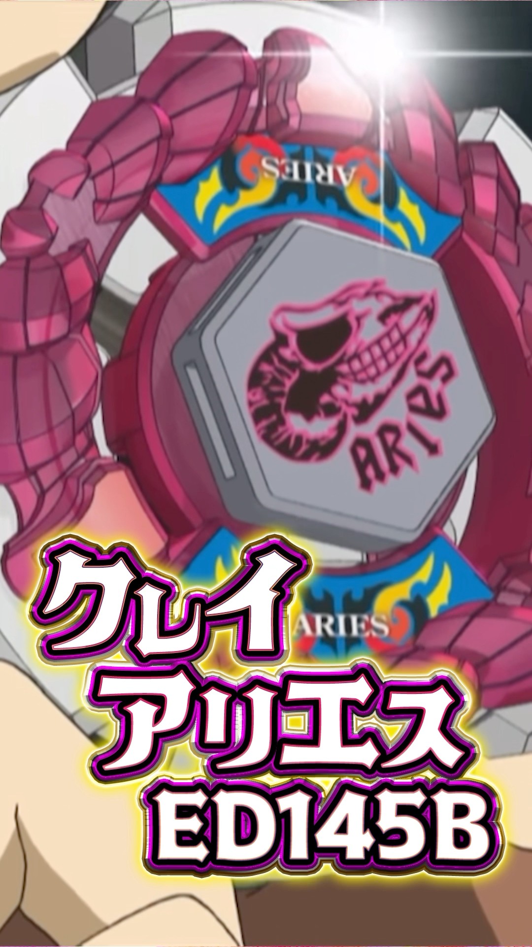 Learn about Clay Aries ED145B in 30 seconds! #BeybladeX #Beyblade