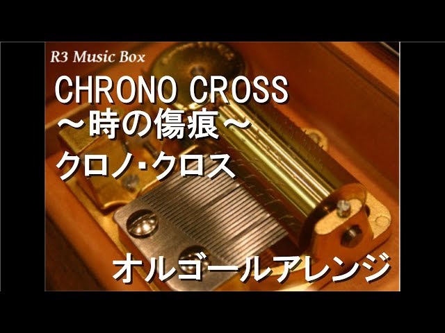 CHRONO CROSS ～時の傷痕～/クロノ・クロス【オルゴール】 - YouTube