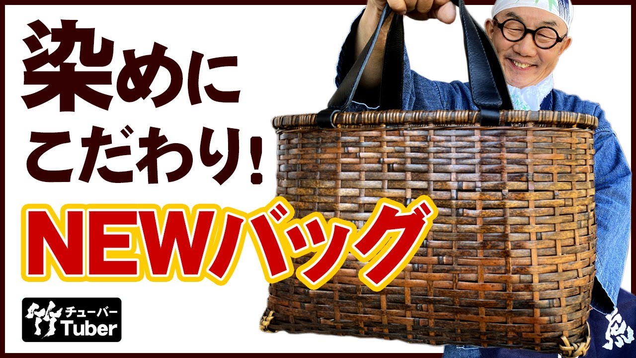 竹虎】虎竹手提げ籠バッグの染色の仕方について！ 竹チューバー竹虎四