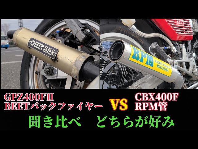 BEETバックファイヤー】VS【RPM管】聞き比べGPZ400FⅡ CBX400F