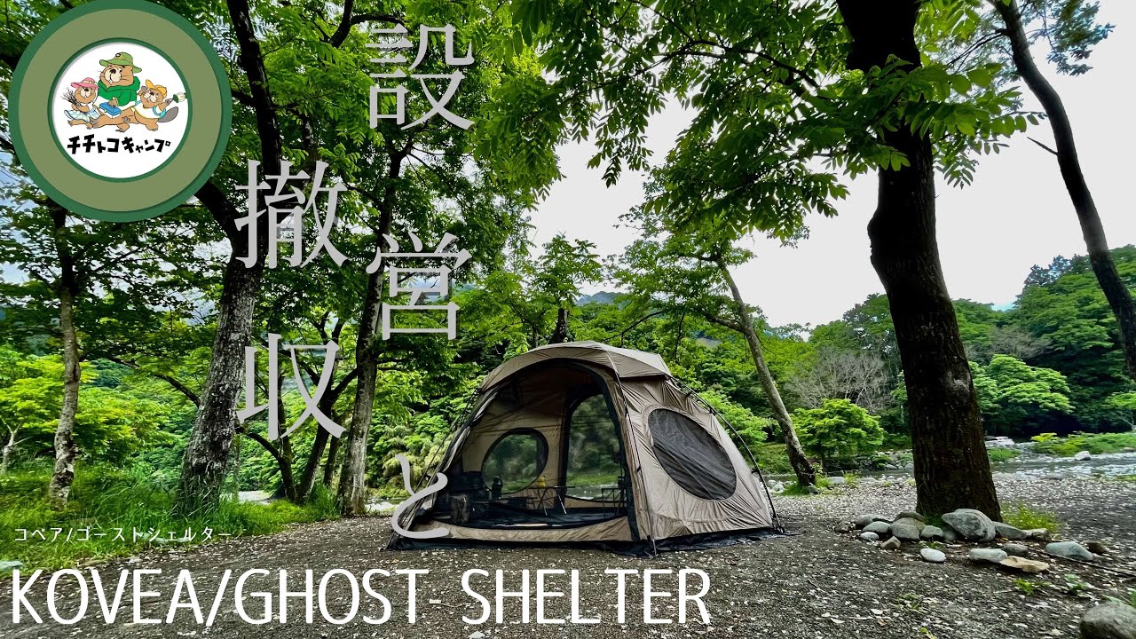 New Chapter] KOVEA/GHOST SHELTER [Ghost Shelter Setup
