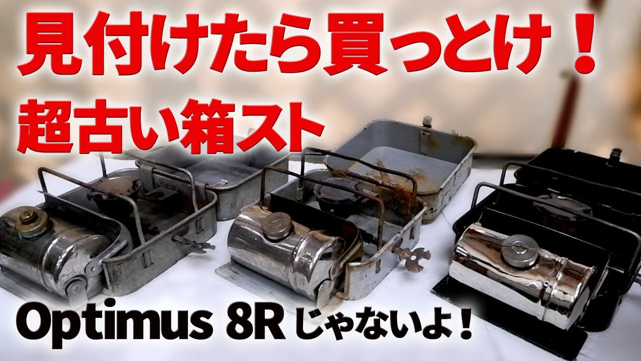 古いキャンプ ストーブ】オプティマス8Rじゃないけど超カッコいい箱