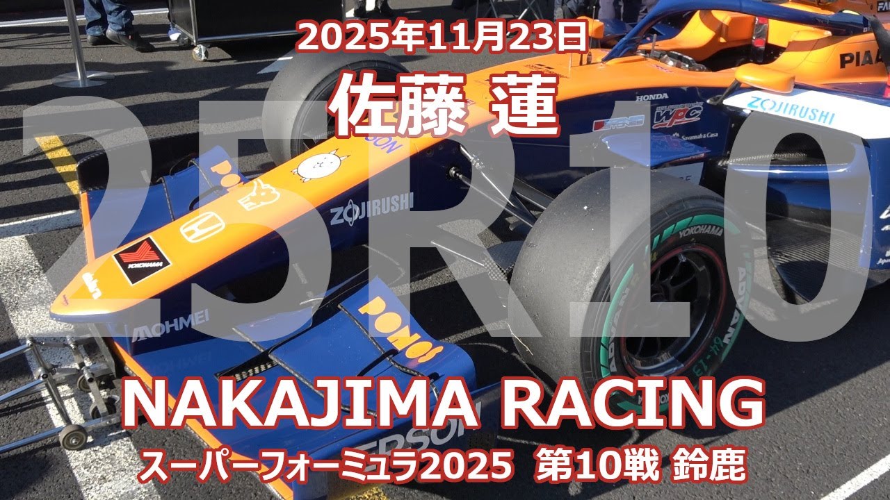 25年 SF 第10戦 鈴鹿 佐藤 蓮 にゃんこ大戦争 PONOS NAKAJIMA RACING