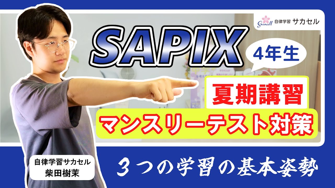 SAPIX4年生 8月マンスリーはどう対策する？算数編 後編｜自律学習