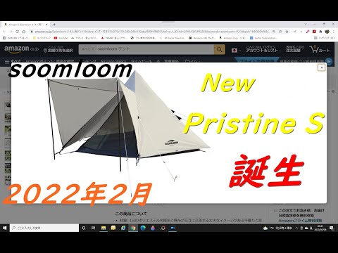 Soomloom Pristine S（ぷりすてぃん えす）ワンポールテント 買いまし