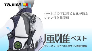 ㈱TJMデザイン（タジマツール）：清涼ファン風雅ベスト フルセット L