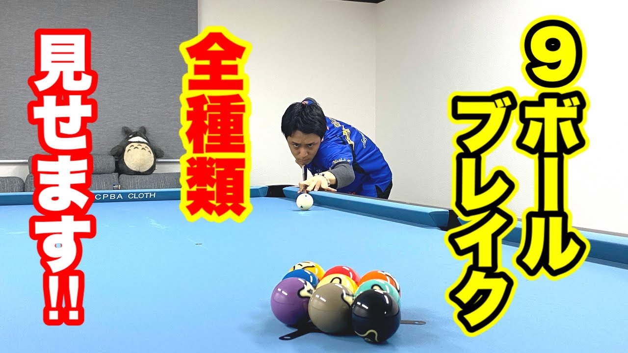 Billiards Lesson] Hayato Hijikata's 5 9-ball break patterns