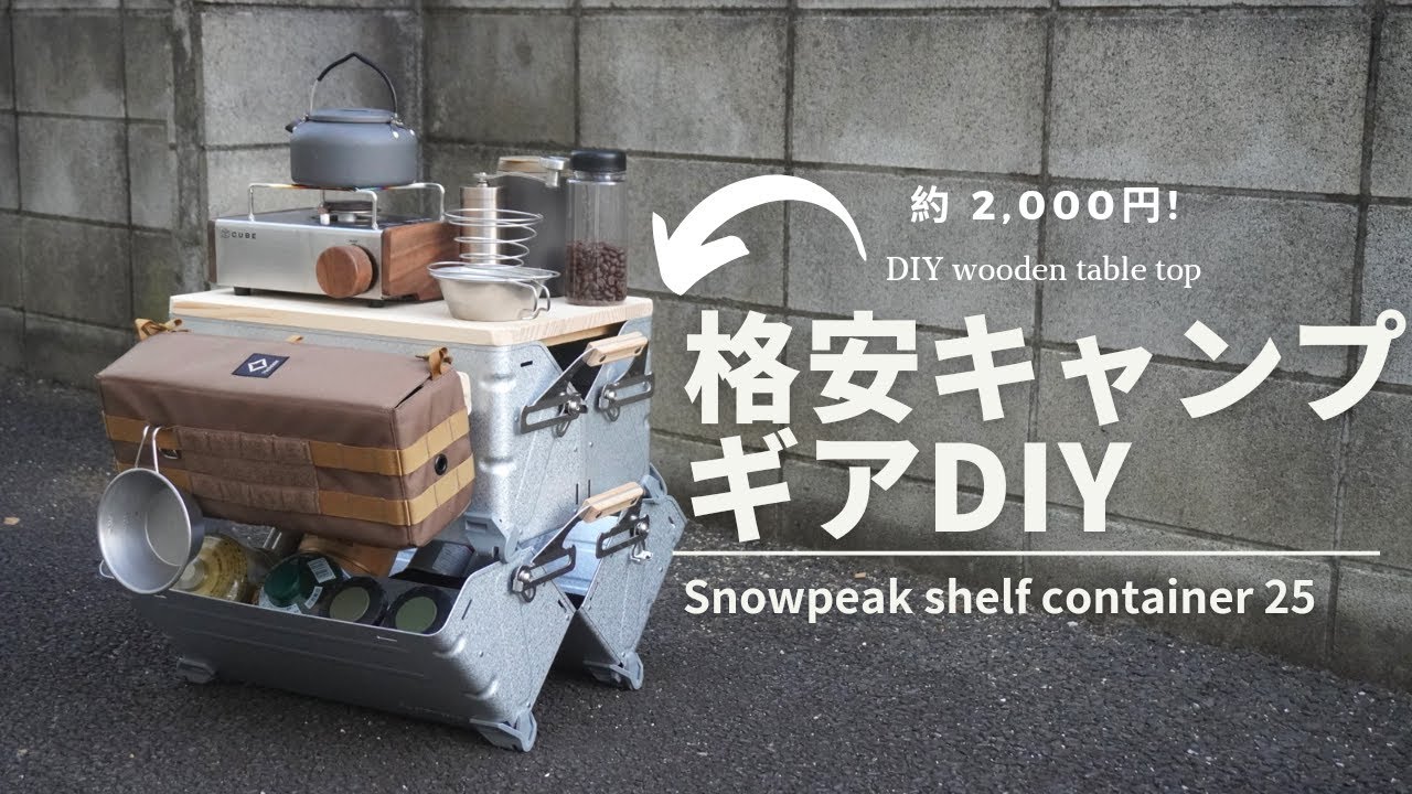 格安キャンプギアのDIY(スノーピークシェルフコンテナー25)｜Snow Peak