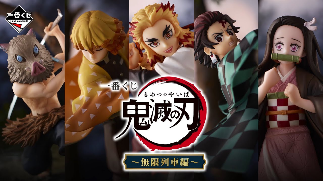一番くじ 鬼滅の刃 ～無限列車編～ 紹介動画 - YouTube
